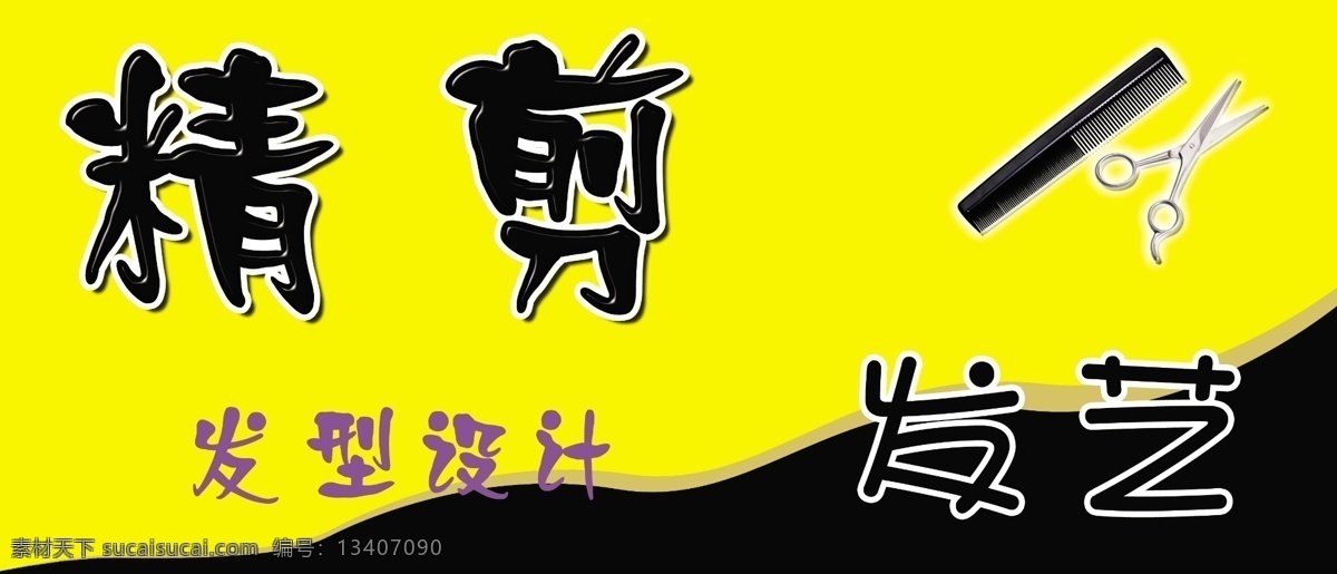 精剪 剪刀 梳子 黄黑 背景 发艺 发型设计 分层 源文件