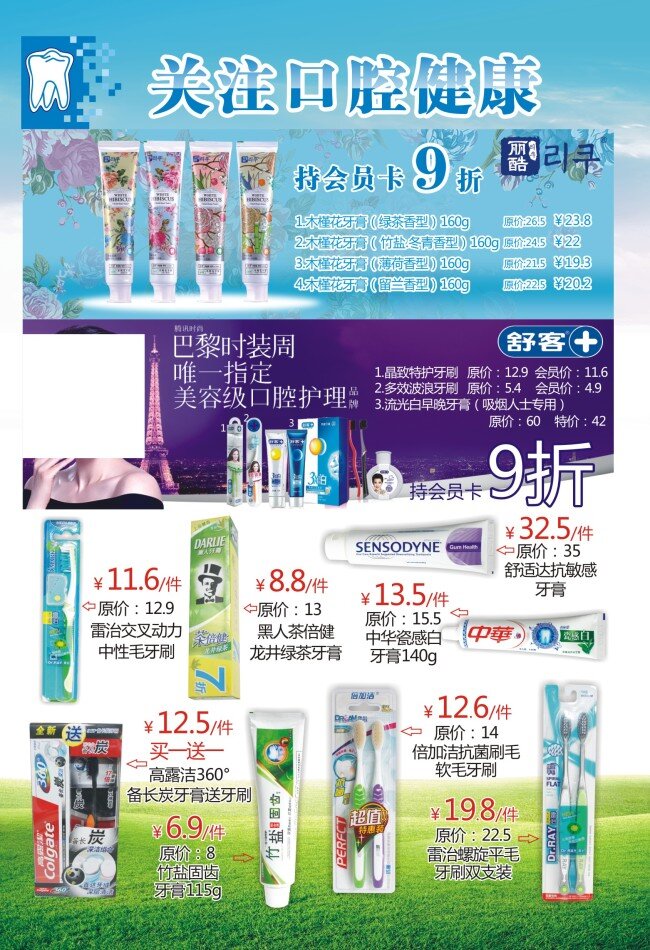 口腔健康 口腔单页 口腔dm单 口腔dm单页 口腔页面 口腔宣传单 关注口腔健康 丽酷 舒客 黑人 牙膏 牙刷 背景 蓝天绿地背景
