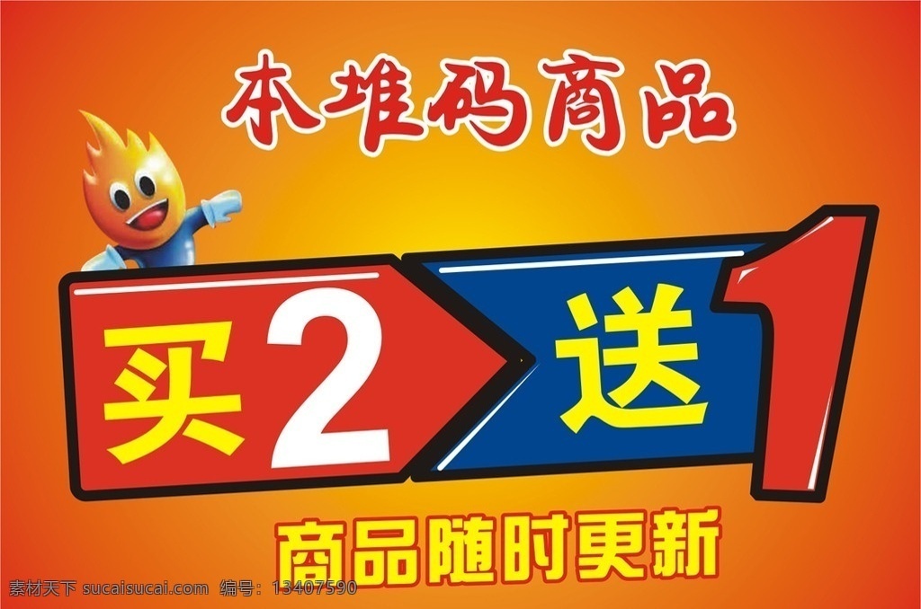 买二送一 堆码 特价 pop 小精灵 节日 商品更新 矢量