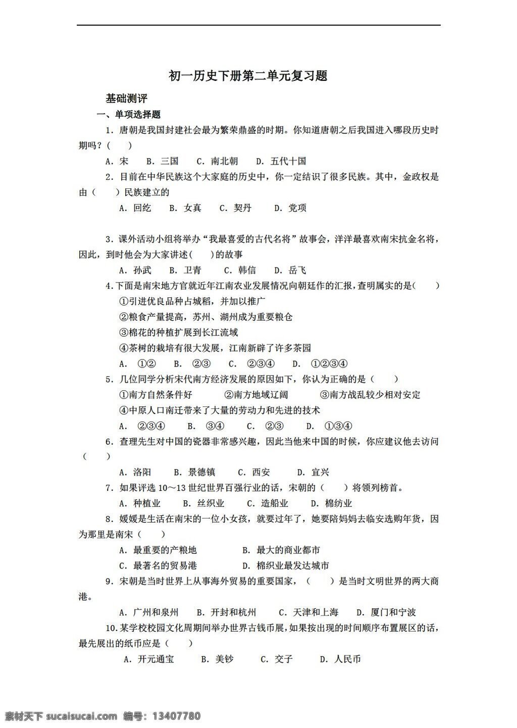 七 年级 下册 历史 二 单元 　 经济 重心 南移 民族 关系 发展 单元测试 人教版 七年级下册 试题试卷