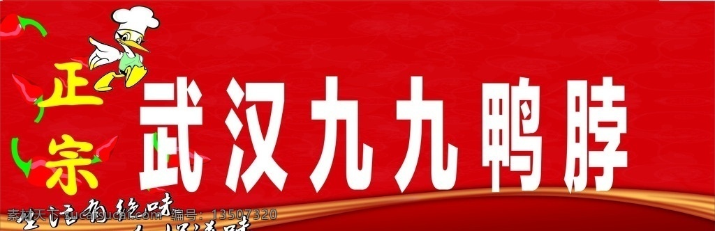 正宗武汉鸭脖 鸭脖 鸭脖美食 鸭脖文化 周黑鸭 鸭脖展板 鸭脖卤味 鸭脖卤菜 鸭脖x展架 鸭脖展架 鸭脖饮食 鸭脖店 九九鸭脖 鸭脖加盟 鸭脖图 鸭 鸭脖卡通 鸭脖广告 鸭脖psd 鸭脖挂画 鸭脖图片 绝味鸭脖 周黑鸭鸭脖 酱鸭脖 全聚德鸭脖 品牌鸭脖 久久鸭脖 正宗鸭脖 精武鸭脖