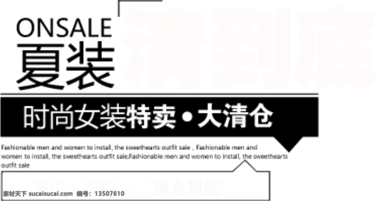 夏装 新品 特卖 大 清仓 字体 排版 淘宝 海报 艺术 文字 促销 标签 模板下载 分层 素材图片 字 白色