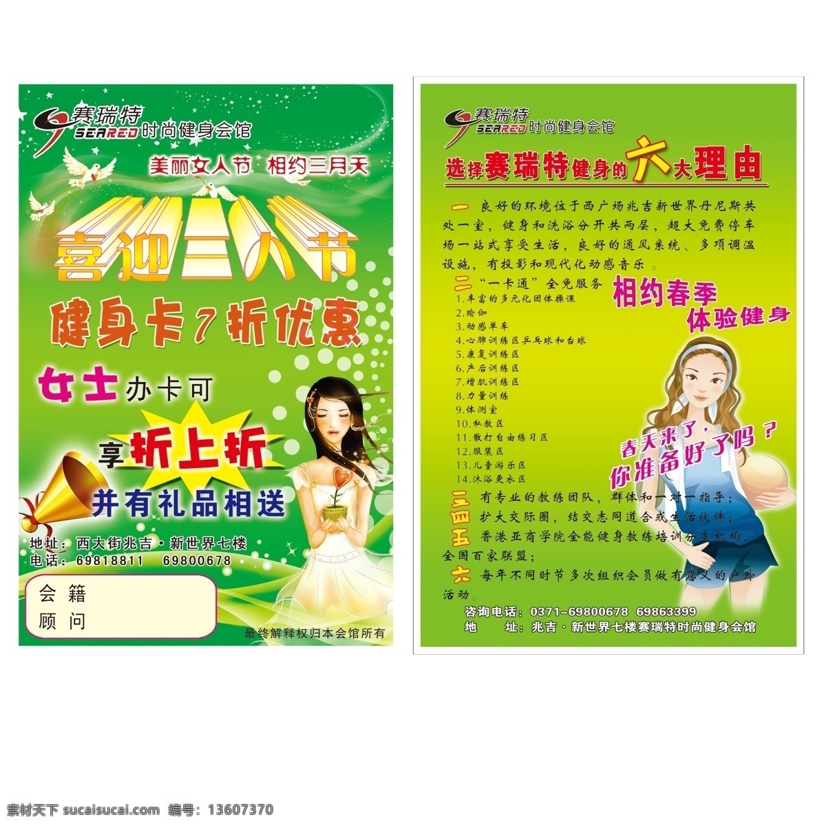 分层 妇女节宣传单 健身卡 喇叭 礼品 美女 源文件 妇女节宣传 赛瑞特标志 喜迎三八节 女士办卡 六大理由 相约春季 体验健身 psd源文件