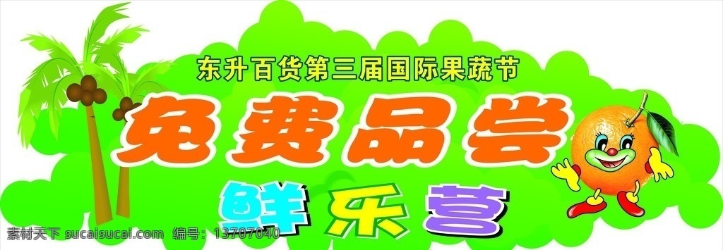 免费品尝吊牌 果蔬节 椰树 卡通水果 免费品尝 鲜乐营 绿色吊牌造型 其他设计 矢量