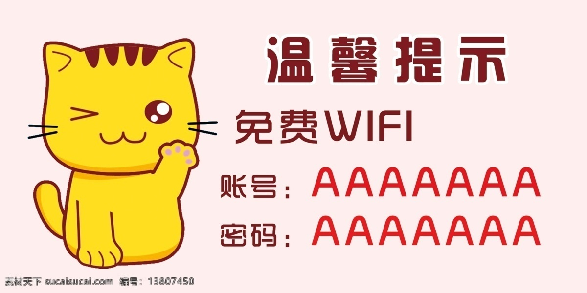 温馨提示 卡通小猫 卡通猫 招财猫 免费wifi 免费无线上网 海报