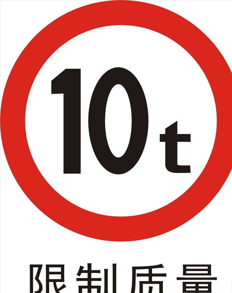 限制质量 警告标志 指示标志 警示标志 警示标识 危险标示 危险标志 危险标识 指示标识 路标 交通标志 交通安全 警示牌 交通警告 交通标识 禁令标志 旅游区标志 交通牌 交通指示牌 交通指引牌 安全指示牌