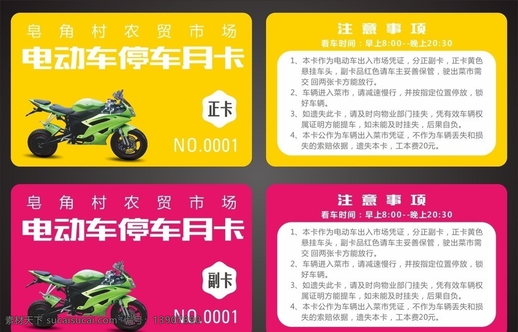 电动车 停车 月卡 模版 停车卡 出入卡 pvc卡 电动车卡 名片卡片 矢量
