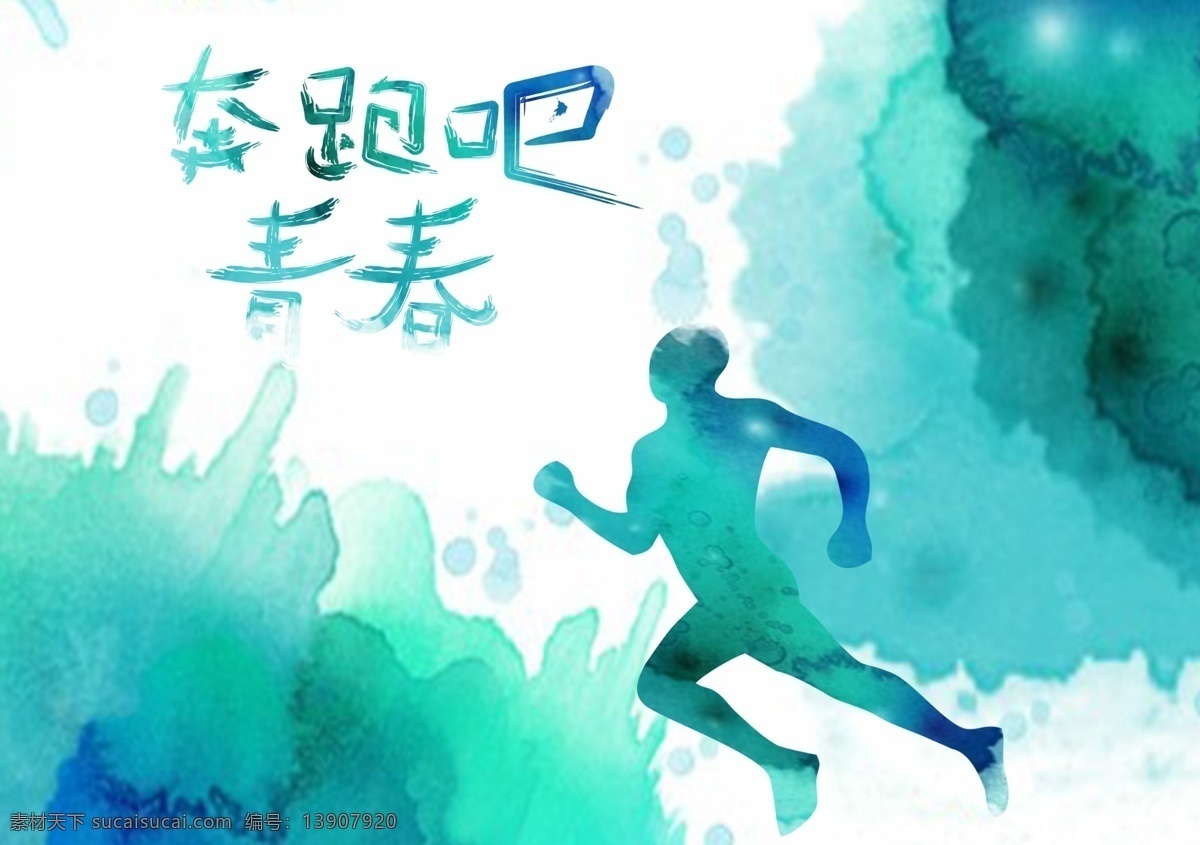 奔跑吧青春 奔跑 青春 2015 水墨 跑 奔跑把