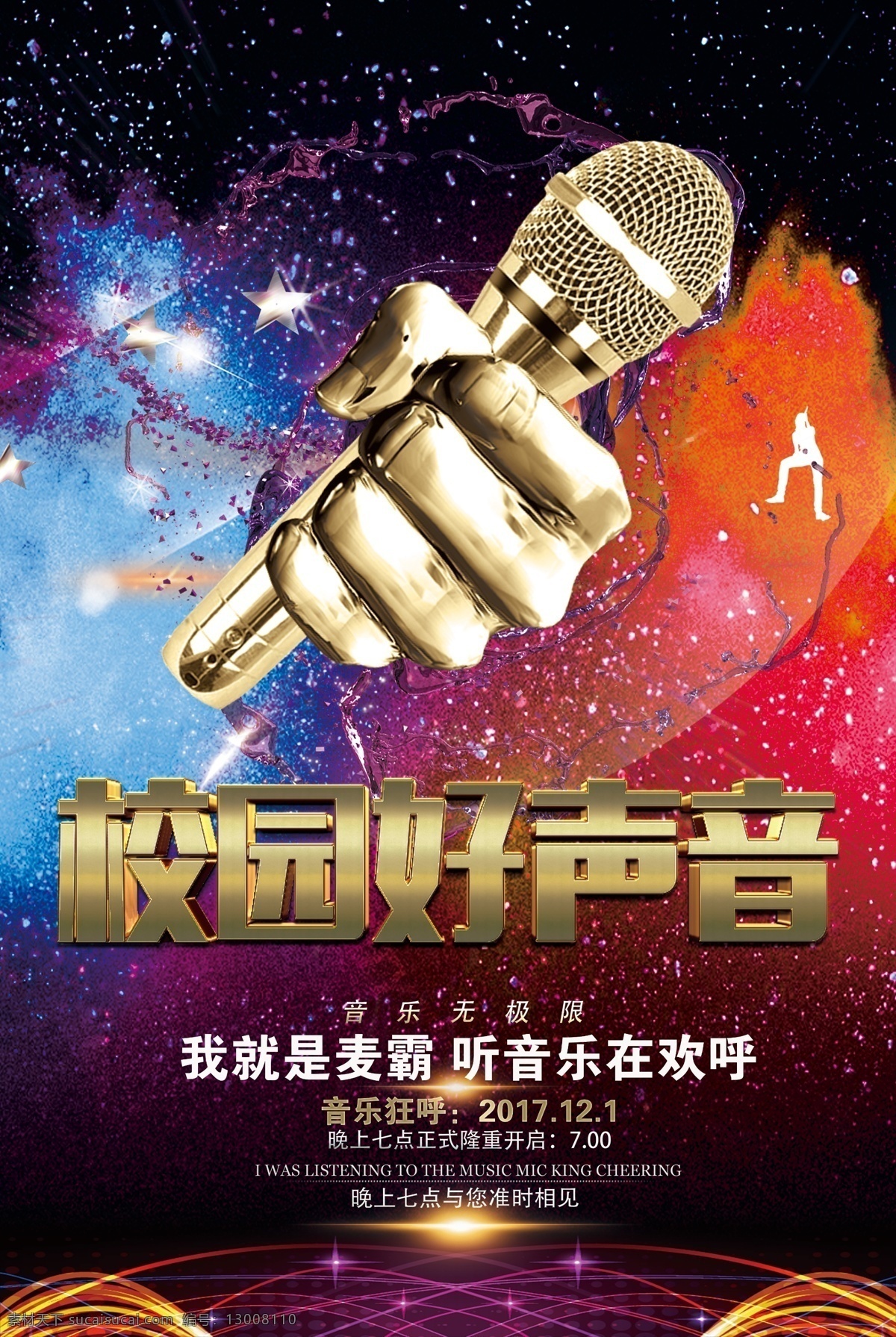 音乐 麦克风 话筒 ktv 酒店 酒吧 海报 校园好声音 艺术字