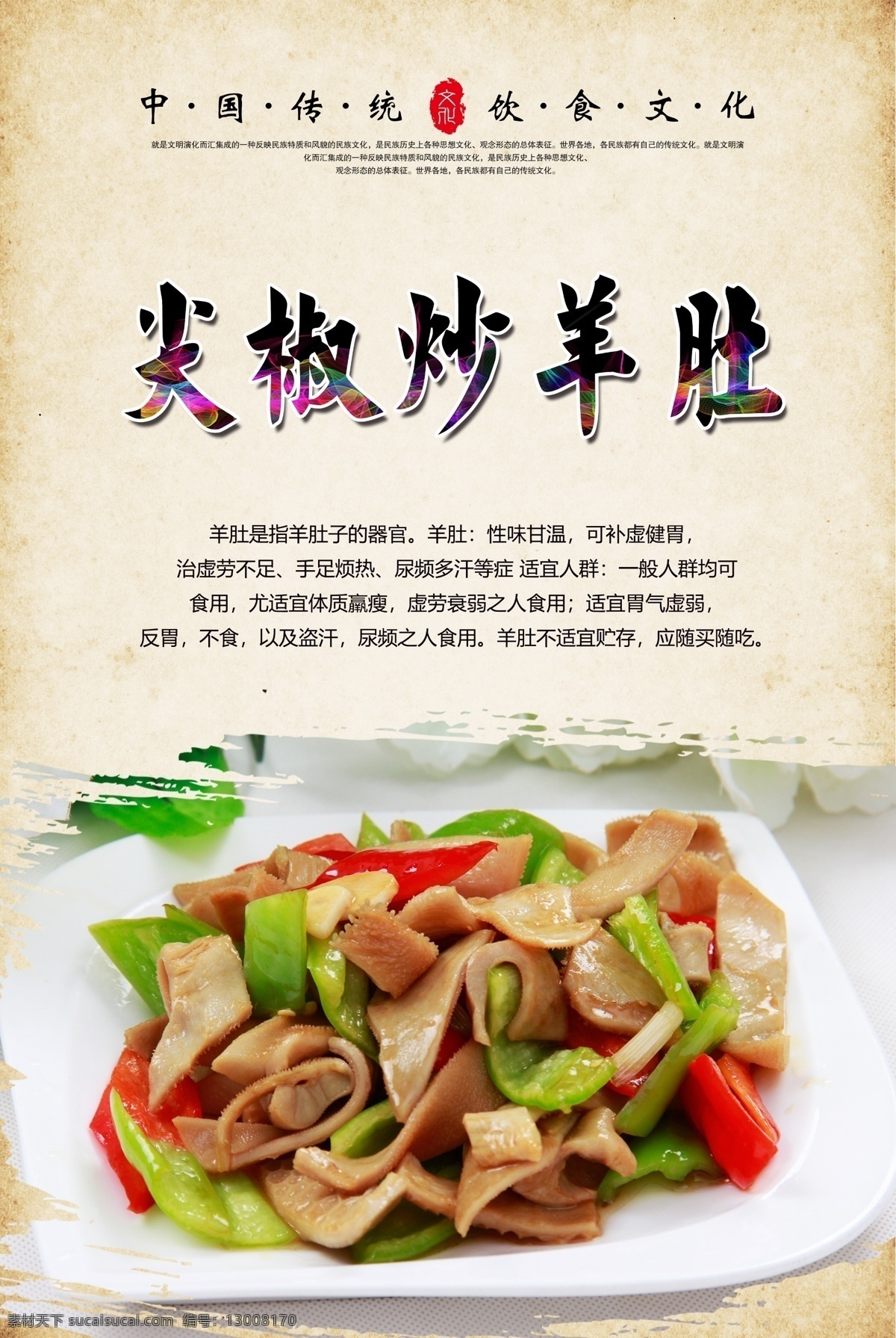 尖椒炒羊肚 尖椒爆羊肚 炒羊肚 舌尖美食 中华美食 传统美食 精品炒菜 美食海报 美味海报 餐饮海报 分层