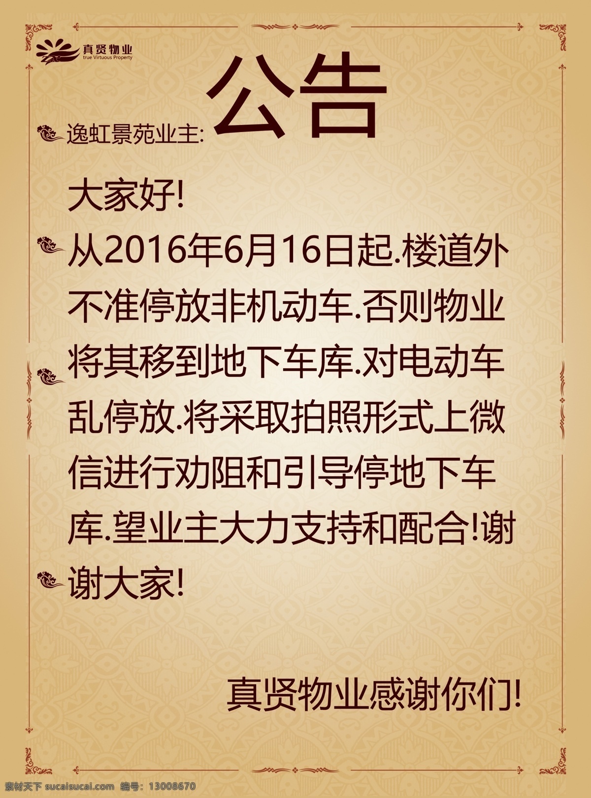 物业公告 电梯公告 物业电梯 声明 公告 分层