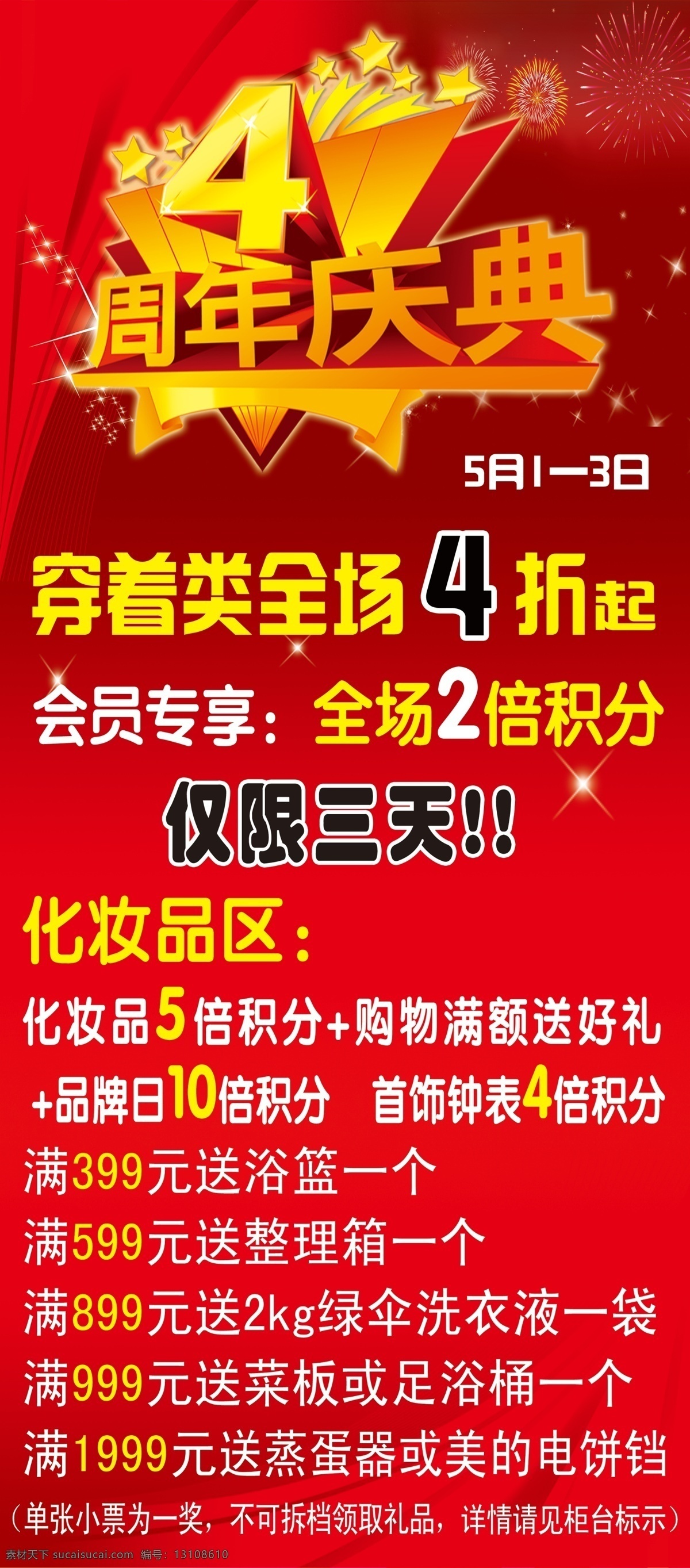 四 周年庆 x 展架 四周年庆 商厦促销 星星 展板模板 广告设计模板 源文件