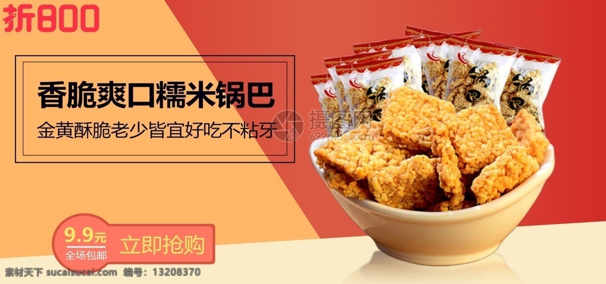 香脆 爽口 糯米 锅巴 淘宝 banner 零食 小吃 电商 天猫 淘宝海报