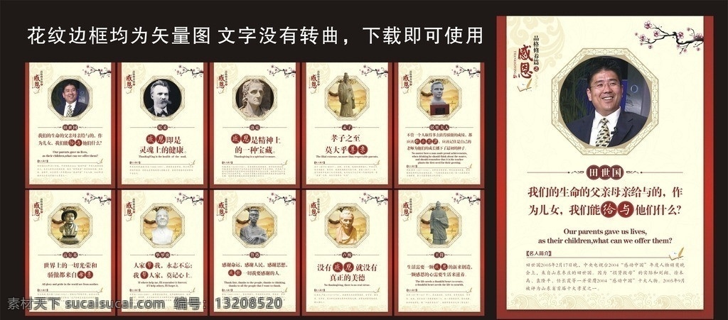 感恩名人名言 感恩 制度 名人名言 花边 暗纹 名人雕像 梅花 感恩宣传标语 田世国 尼采 洛克 孟子 高尔基 居里夫人 华罗庚 鲁迅 卢梭圆形花边 制度模板 名人简介 学校名人名言 感恩教育 单位展板 矢量