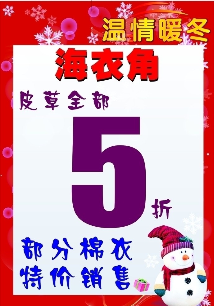温情 暖冬 pop 展架 5折 温情暖冬 雪人 雪花 图形 图纹 展板模板 矢量