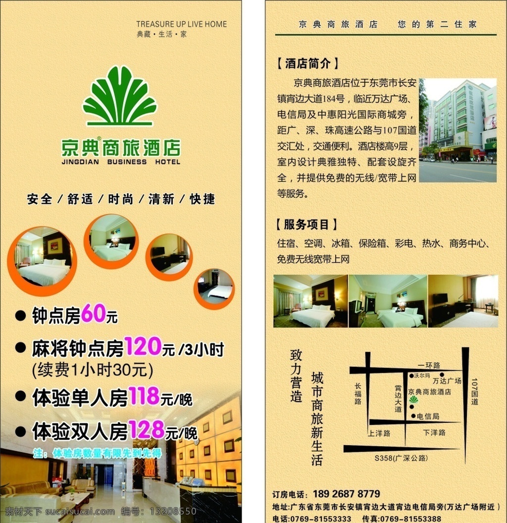 京典商旅酒店 酒店传单 客房传单 传单 小传单 精美传单 矢量 客房图片 宣传单 dm宣传单