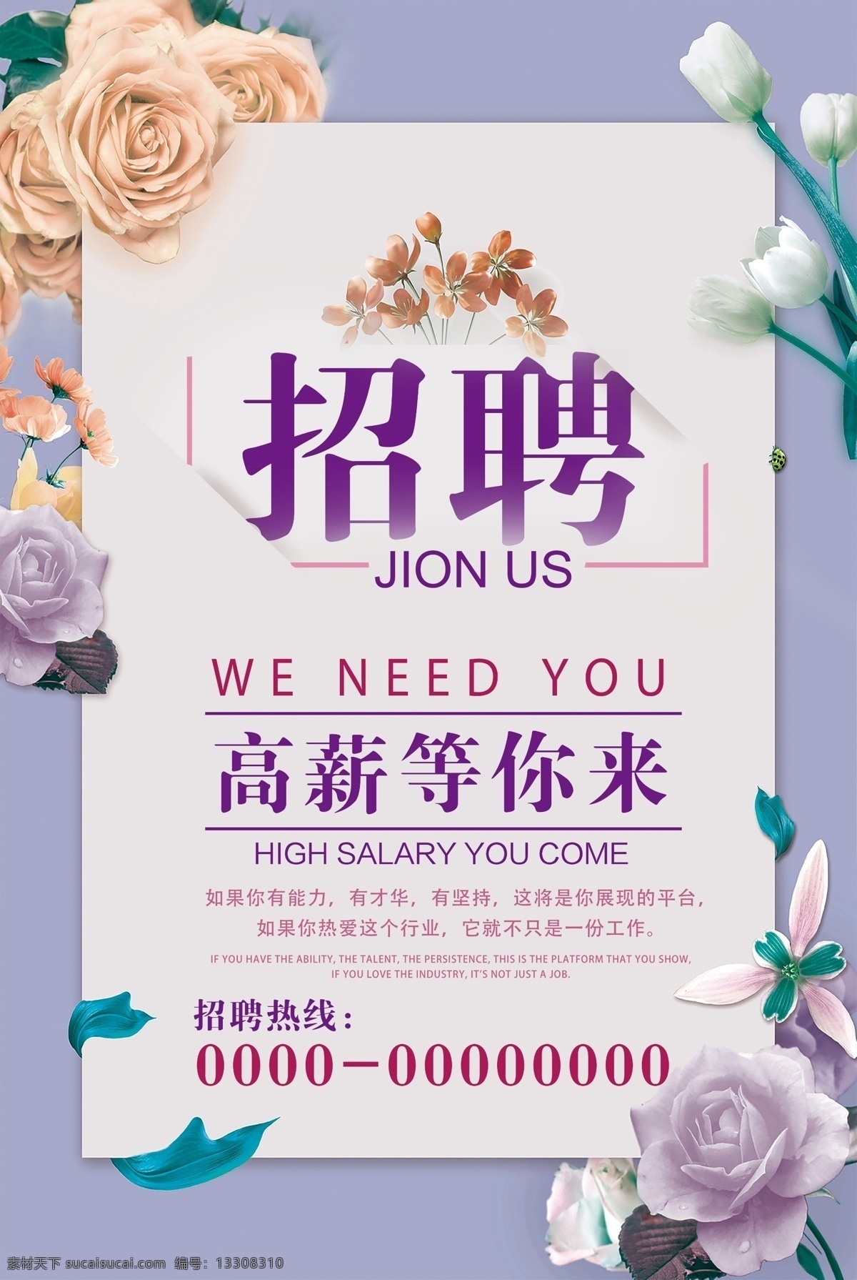 唯美 紫色 时尚 简约 招聘 招聘海报 紫色背景 唯美紫色招聘 招聘广告 创意招聘海报 人才招聘 高薪诚聘 招聘启示 招聘会 诚聘 创意招聘 美容招聘 招聘创意 招聘素材 招聘海报模板