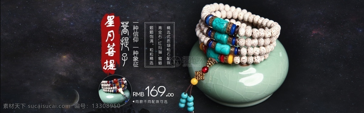 菩提 手链 淘宝 banner 首饰 促销 电商 天猫 淘宝海报 珠宝 饰品 双11 双十一