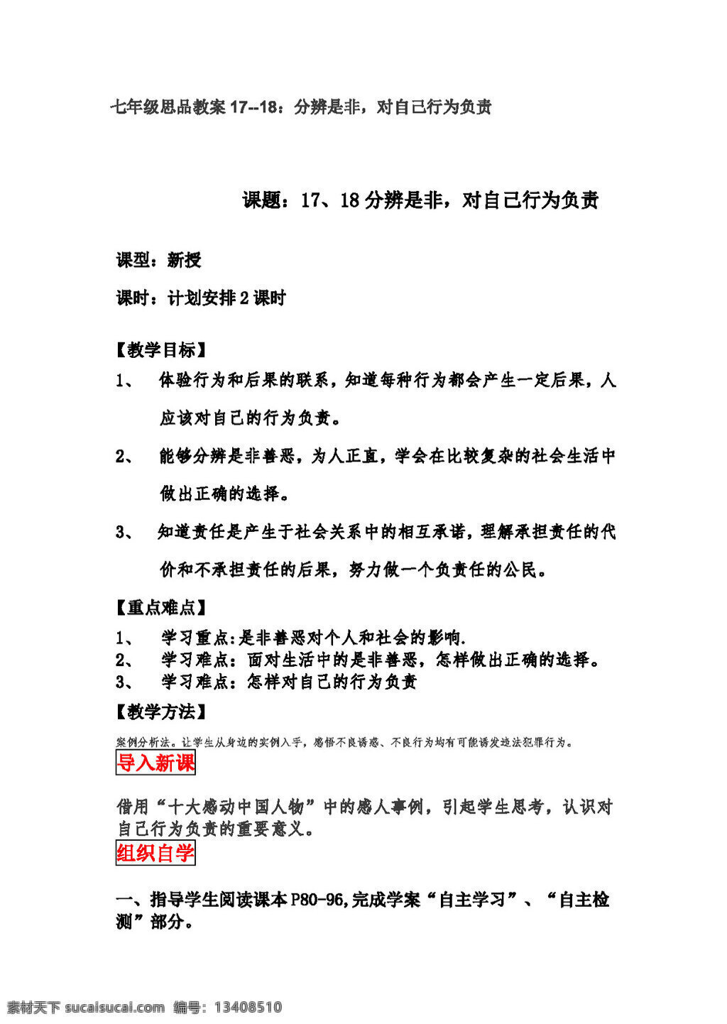 七 年级 下册 思想 品德 分辨 是非 自己 行为 负责 教案 七年级下册 思想品德