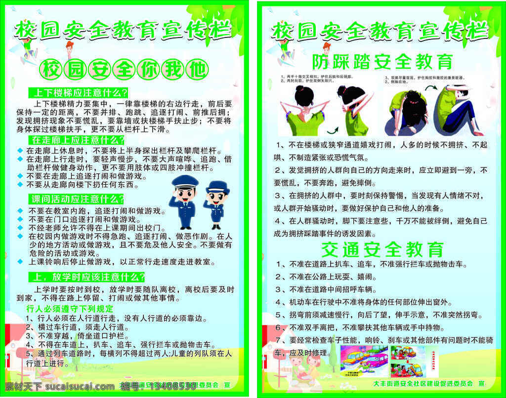 安全 校园 宣传 展板 安全校园背景 公共安全