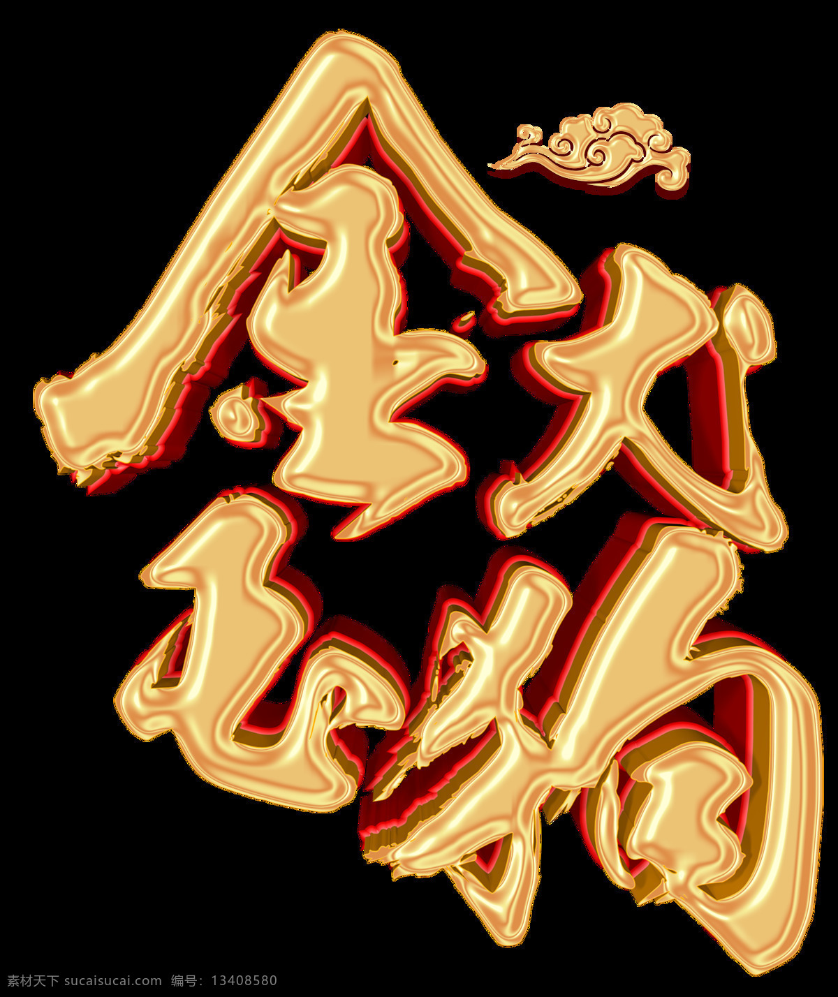 金色 2018 狗年 字体 2018狗年 2018年 年 春节快乐 大吉大利 狗年立体字 狗年素材 狗年艺术字 节日元素 节日字体 万事如意 新年快乐