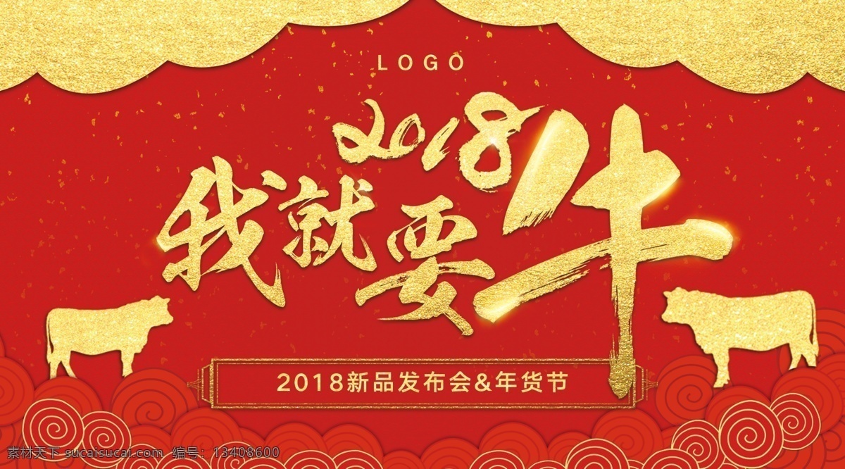 2018 就要 牛 舞台 背景 喷绘 模板 春节 海报 红色 会议 金色 舞台背景 新年 展板