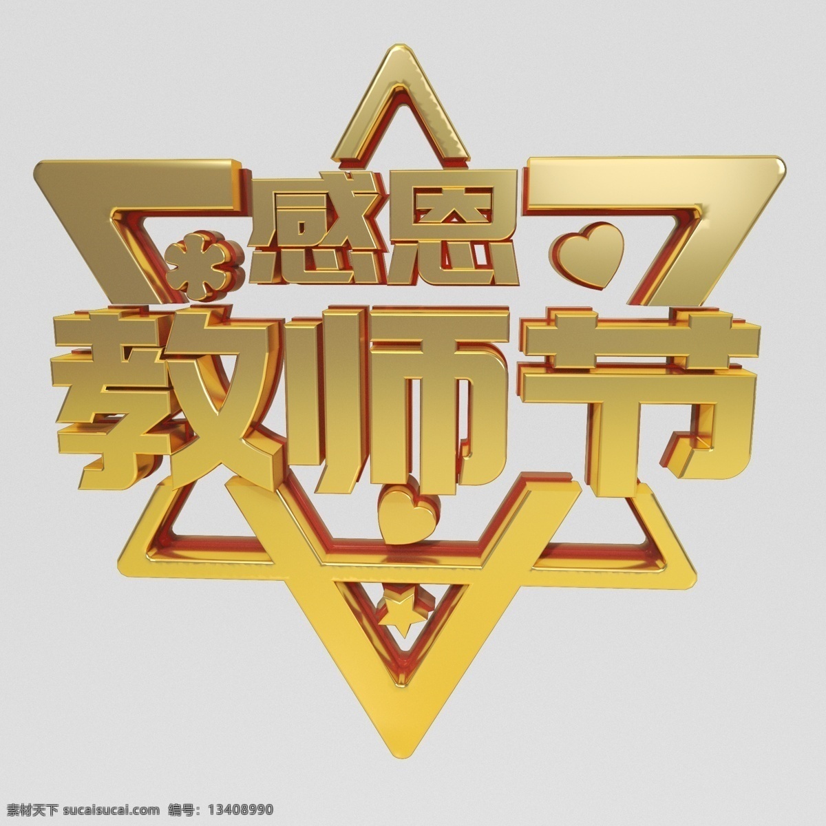 感恩 教师节 3d 艺术 字 感恩教师节 节日 设计素材 海报 免抠图 艺术字 元素字体