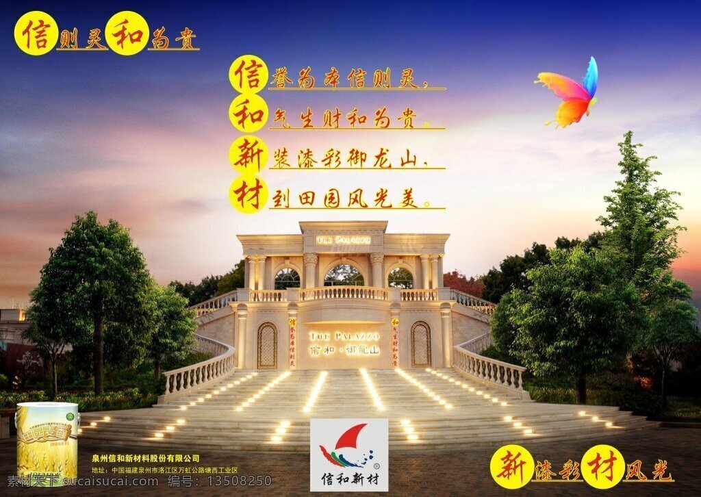 信则灵和为贵 新漆彩材风光 信和新材 信则灵 和为贵 漆彩 风光 信誉为本 和气生财 新装 御龙山 田园风光 美 黑色
