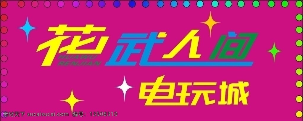 花 武人 间 电玩 城 花武人间 电玩城 点光源 四角星 矢量