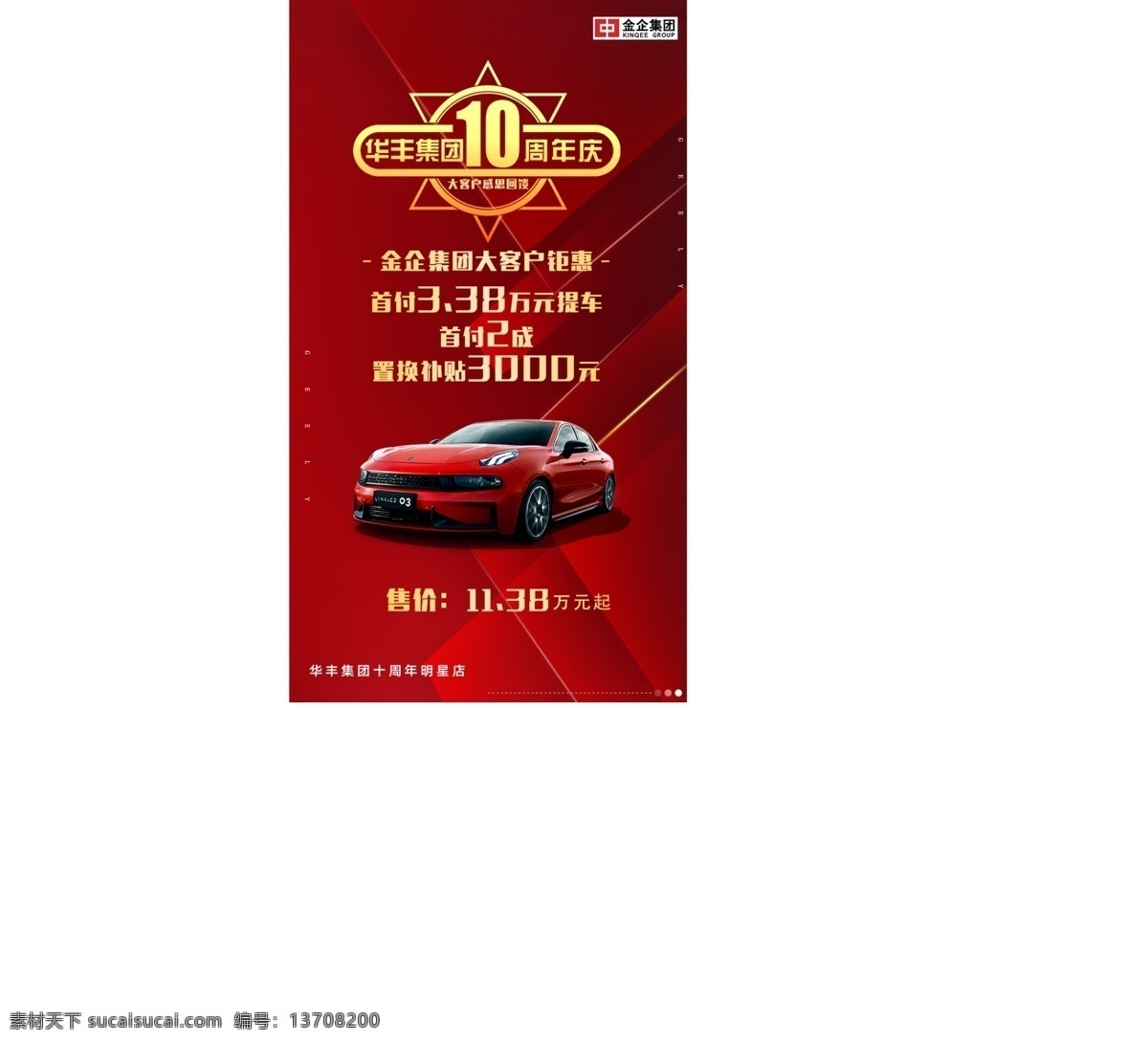10周年庆 庆典 首付2成 红色背景 高端汽车