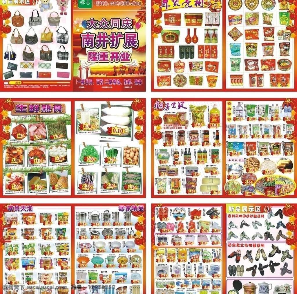 dm宣传单 布鞋 册子 超市dm单 灯笼 节日素材 礼品 粮油 大众 扩展 隆重 开业 隆重开业 折页 飘带 云彩 烟花 气球 喜庆背景 日用 百化 生鲜 熟食 年货 新品 展示区 饰品 箱包 运动鞋落散货 矢量 psd源文件