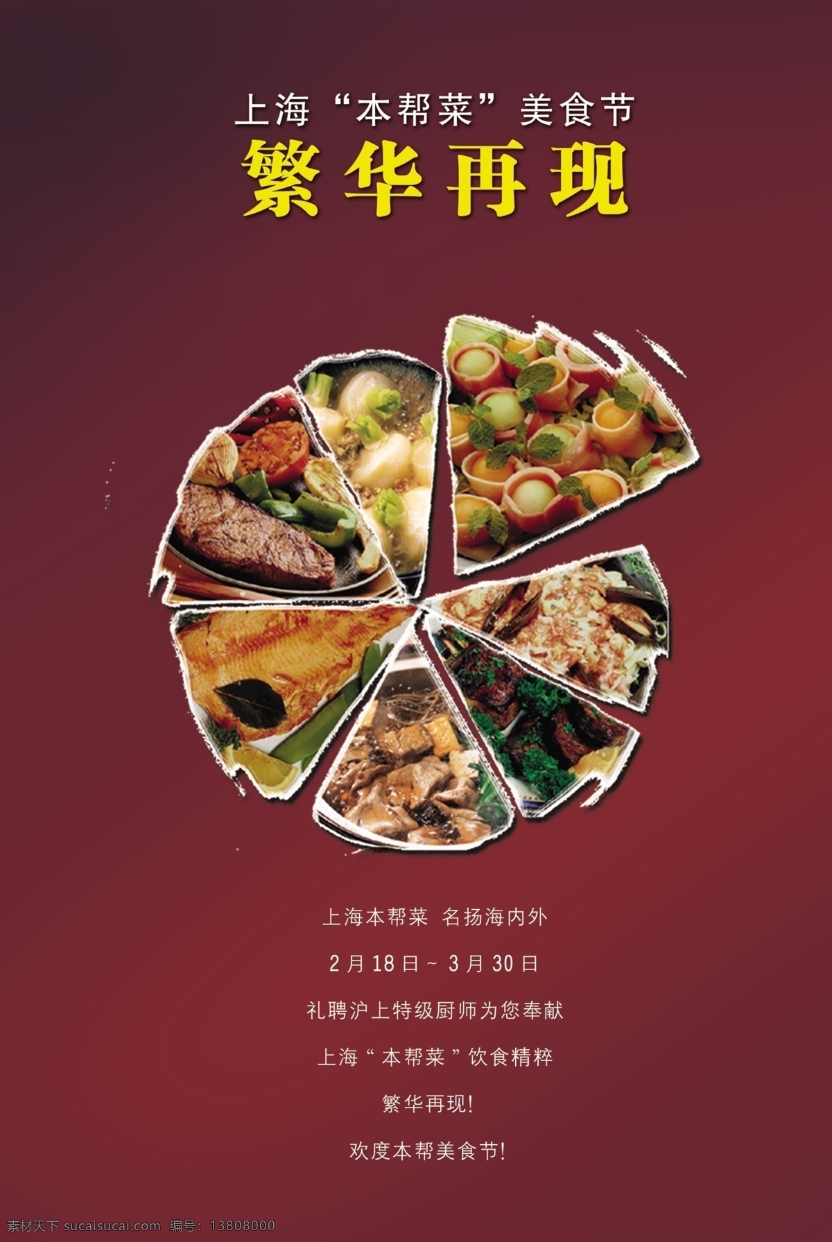 菜品 菜单 海鲜 本帮菜 上海菜 海报单张折页