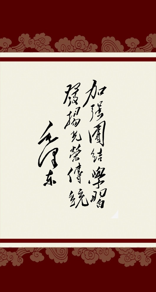 毛泽东 书法艺术 毛主席书法 毛泽东书法 艺术 书法 画框 底纹 分层 源文件
