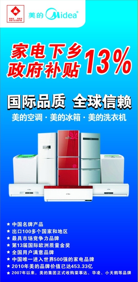 美的 家电 下乡 补贴 海报 国际 品质 全球 信赖 家电组图 美的简介 蓝色背景 家电下乡标志 矢量