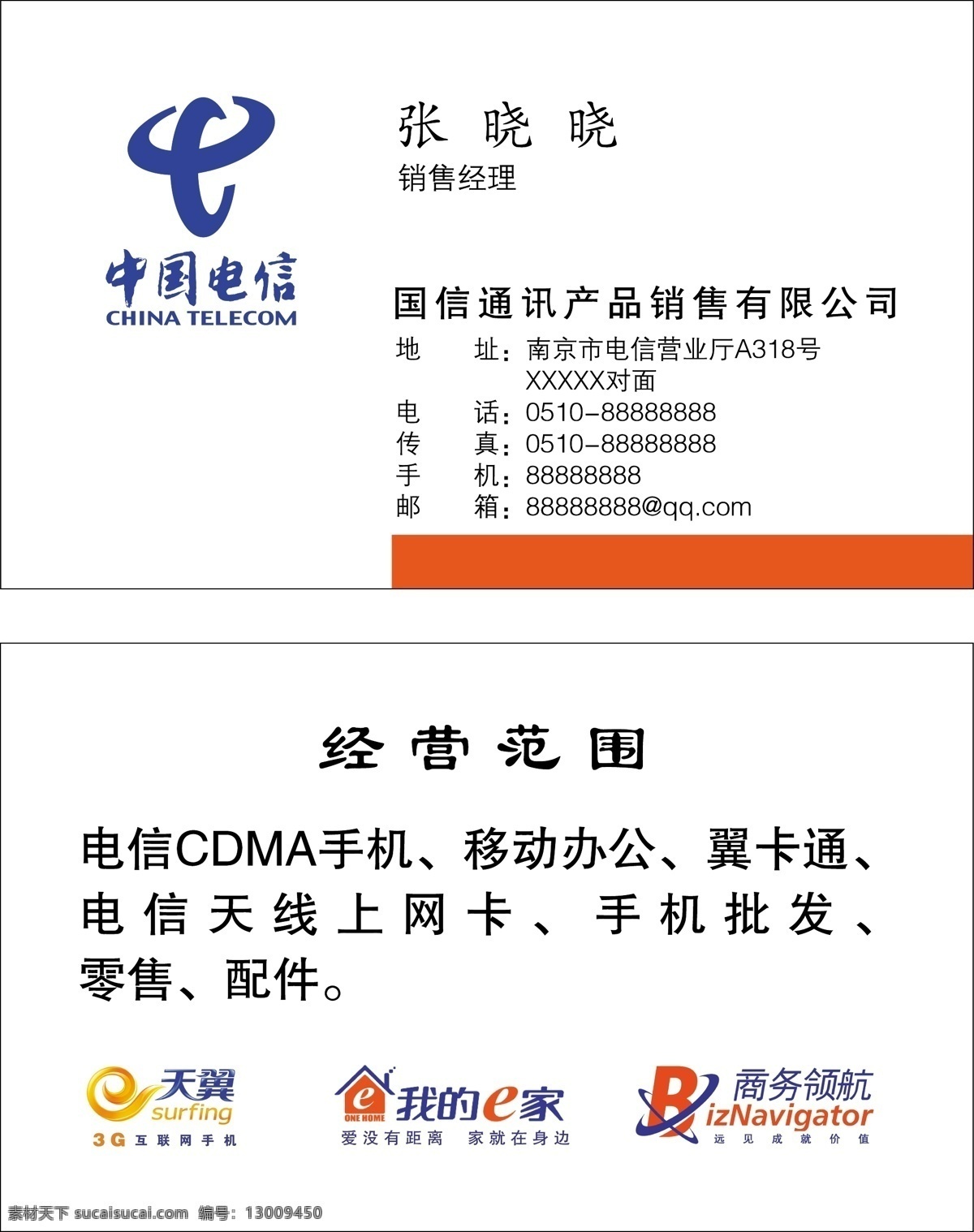 中国电信名片 中国电信标志 天翼标志 我的e家标志 商务领航标志 名片卡片 矢量