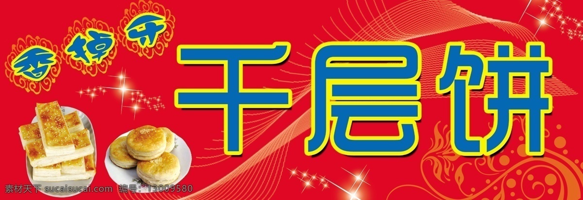 千层饼 红色背景 星星 饼 广告设计模板 源文件