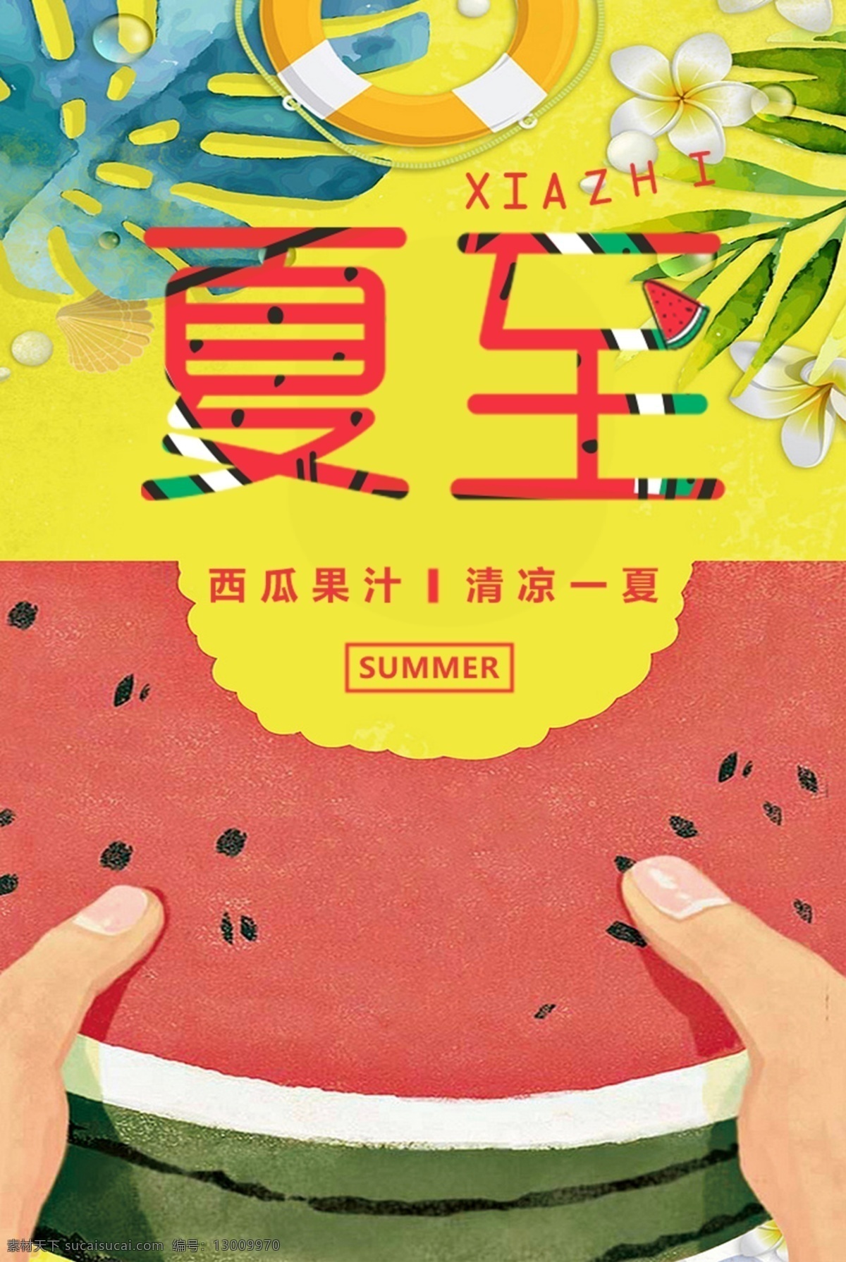 夏至节气 夏至海报 夏至广告 夏至高炮 夏堇 夏至装饰画 夏季吊旗 夏至面 夏至挂画 夏至画册 夏至灯箱 夏至杂志 夏至折页 夏至灯片 夏至单页 团购 夏至宣传单 夏至展架 夏至无框画 夏至易拉宝 夏至画报 传统节气日期