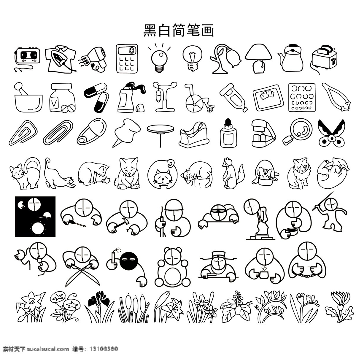 简笔画集合 办公用品 生活杂物 猫咪 花草简笔画 人物 灯泡 分层 源文件
