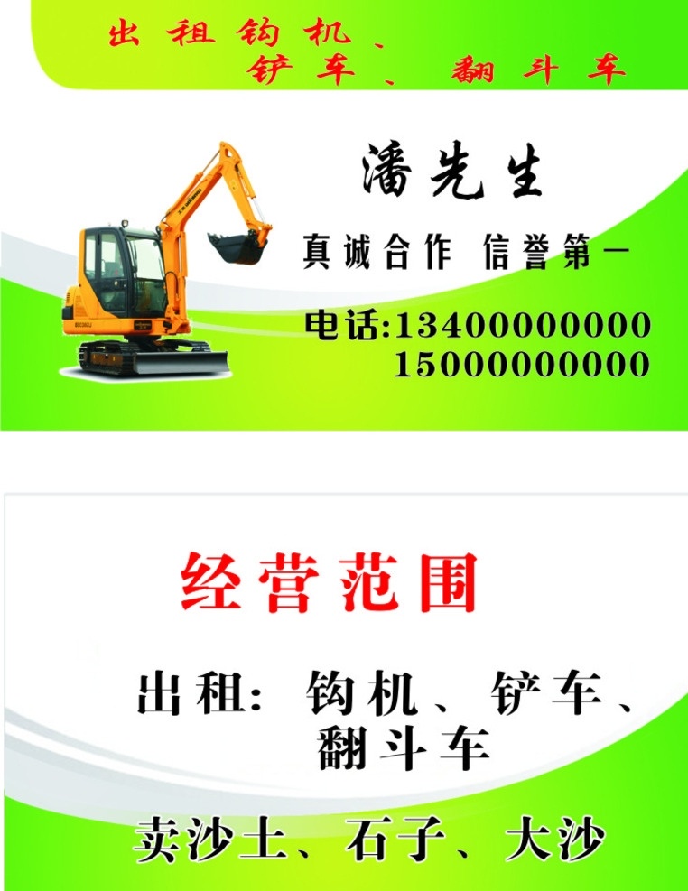 铲车名片 铲车 钩机 翻斗车 出租铲车钩机 卖沙土石子等 钩机背景名片 名片卡片