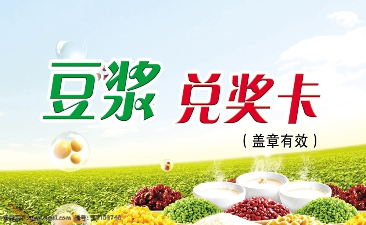 五谷杂粮 兑奖卡 豆浆兑奖卡 大米 名片卡片 广告设计模板 源文件