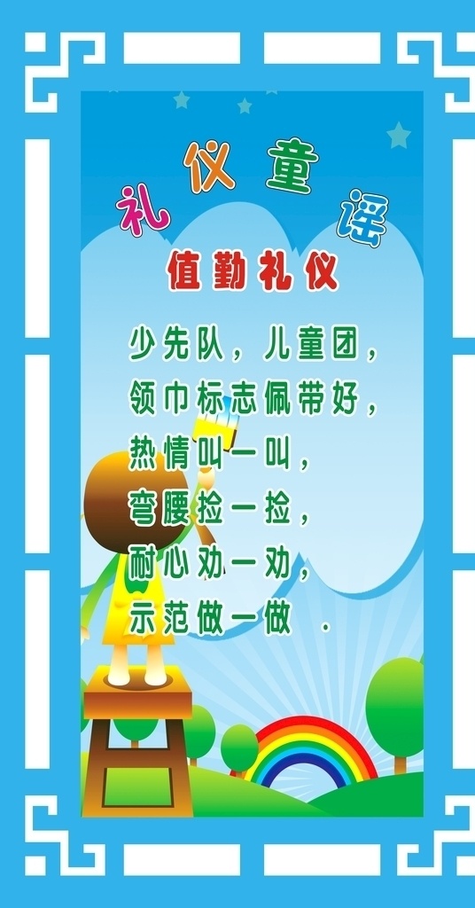 文明礼仪 童谣 童谣比赛 礼仪童谣 童谣展板 儿歌 幼儿园童谣 尧十三 頔 民谣 谣乐队 童话故事 童谣展 童谣装饰画 拗口令 字头歌 歌谣 短诗 校园童谣集 卡通 校园展板