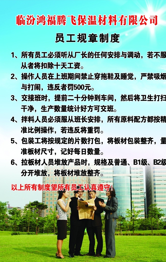 临汾鸿福腾飞 保温材料 海报 建筑 建材 员工制度