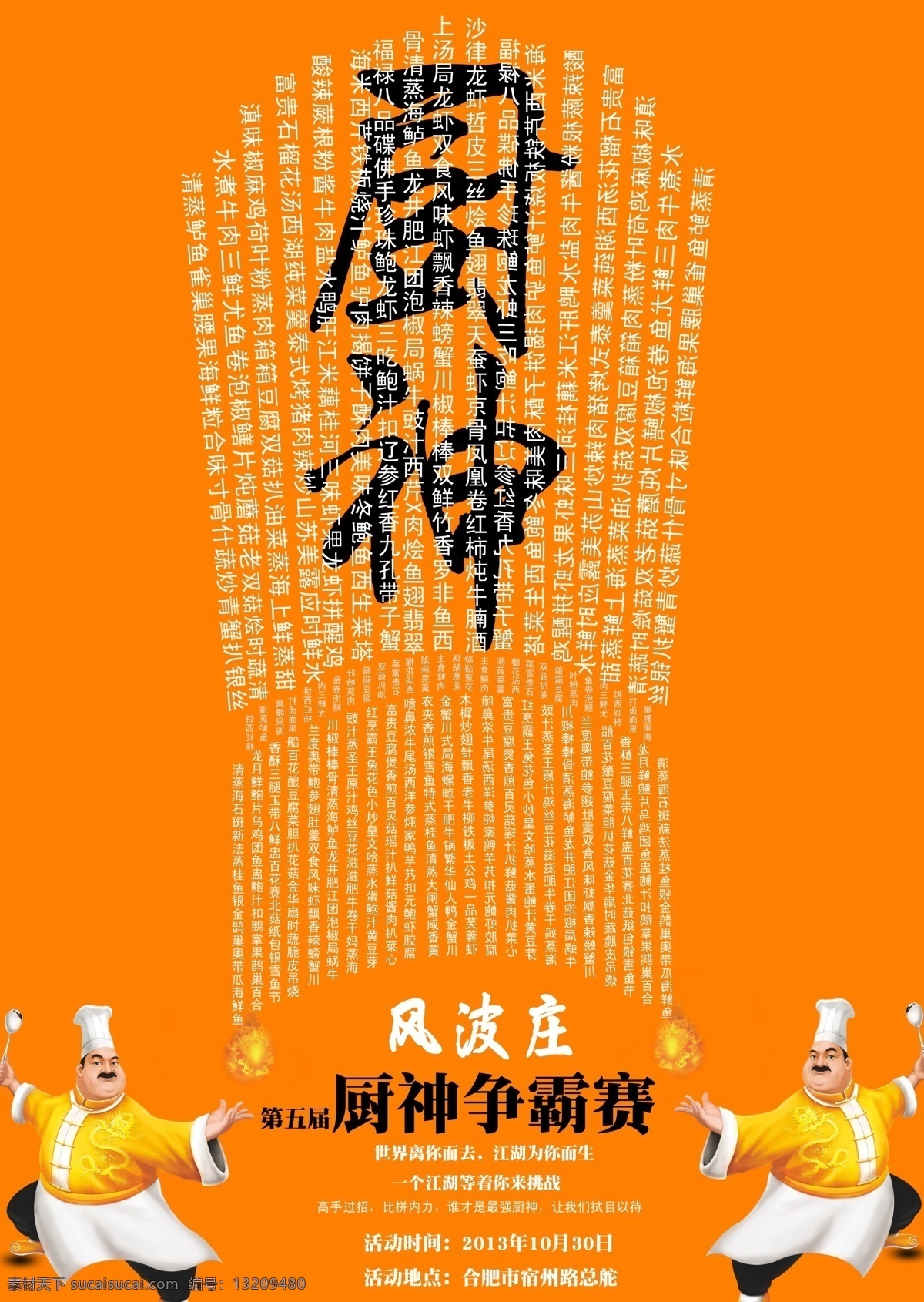 厨艺大赛 厨艺大赛海报 比赛海报 宣传海报设计 厨艺 大赛 海报 模板 厨 神 争霸赛 广告设计模板 源文件