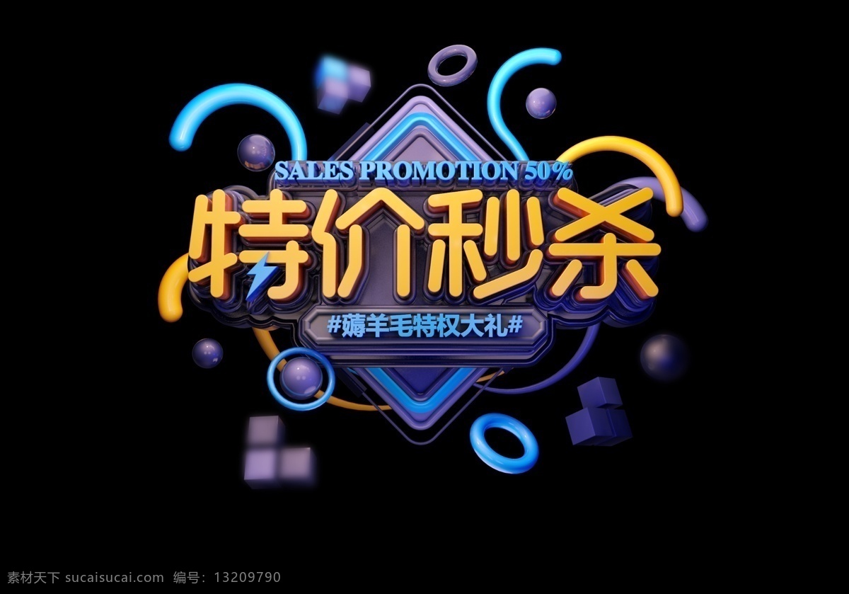 促销 打折 艺术 字 图案 c4d字体 psd字体 立体字体 金色字体 活动 立体 创意 装饰图案 时尚 电商 秒杀活动 特价 低价 图标图案 抽奖 红包 分层