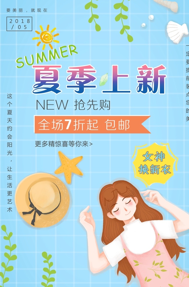 夏季上新 夏季新品 夏季促销 夏季促销海报 夏季促销广告 夏季促销吊旗 夏季促销传单 超市夏季促销 商场夏季促销 夏日超市海报 夏日超市吊旗 夏季超市海报 夏季超市促销 夏季 夏天 夏日 夏季海报 夏天海报 夏天促销海报 商场夏季 夏季淘宝首页 夏日淘宝 夏季横幅