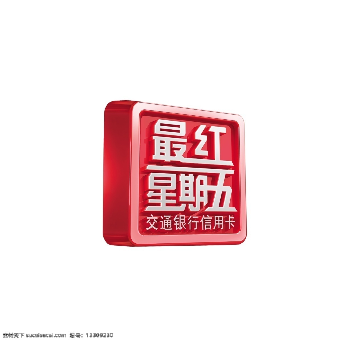 最红星期五 交行 交通银行 星期五 最红 信用卡 标志 logo设计