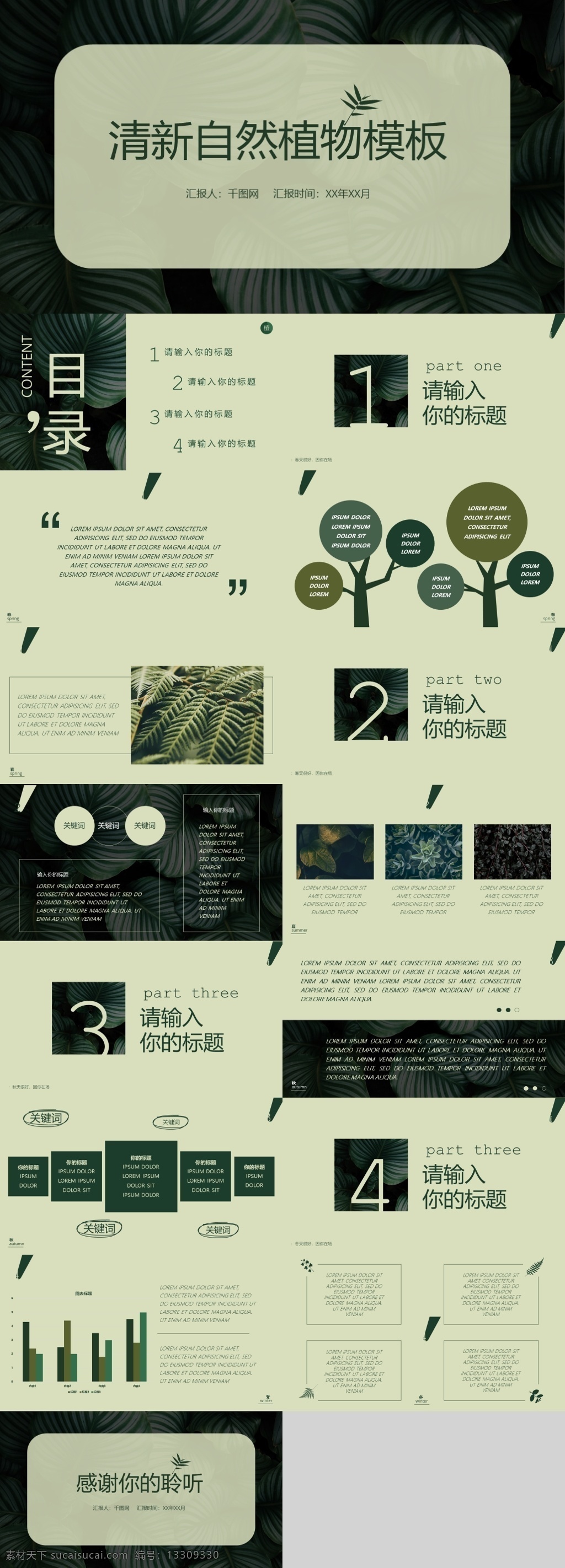 绿色 清新 创意 商务 通用 模板 创意ppt 高端 公司 年底报告 年度报告 年终报告 企业 清新ppt 述职报告 新年计划