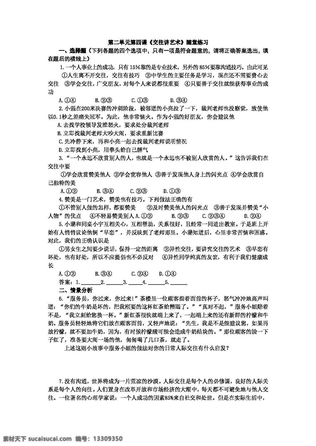 八 年级 上册 思想 品德 交往 讲 艺术 堂 练习 八年级上册 试题试卷 思想品德