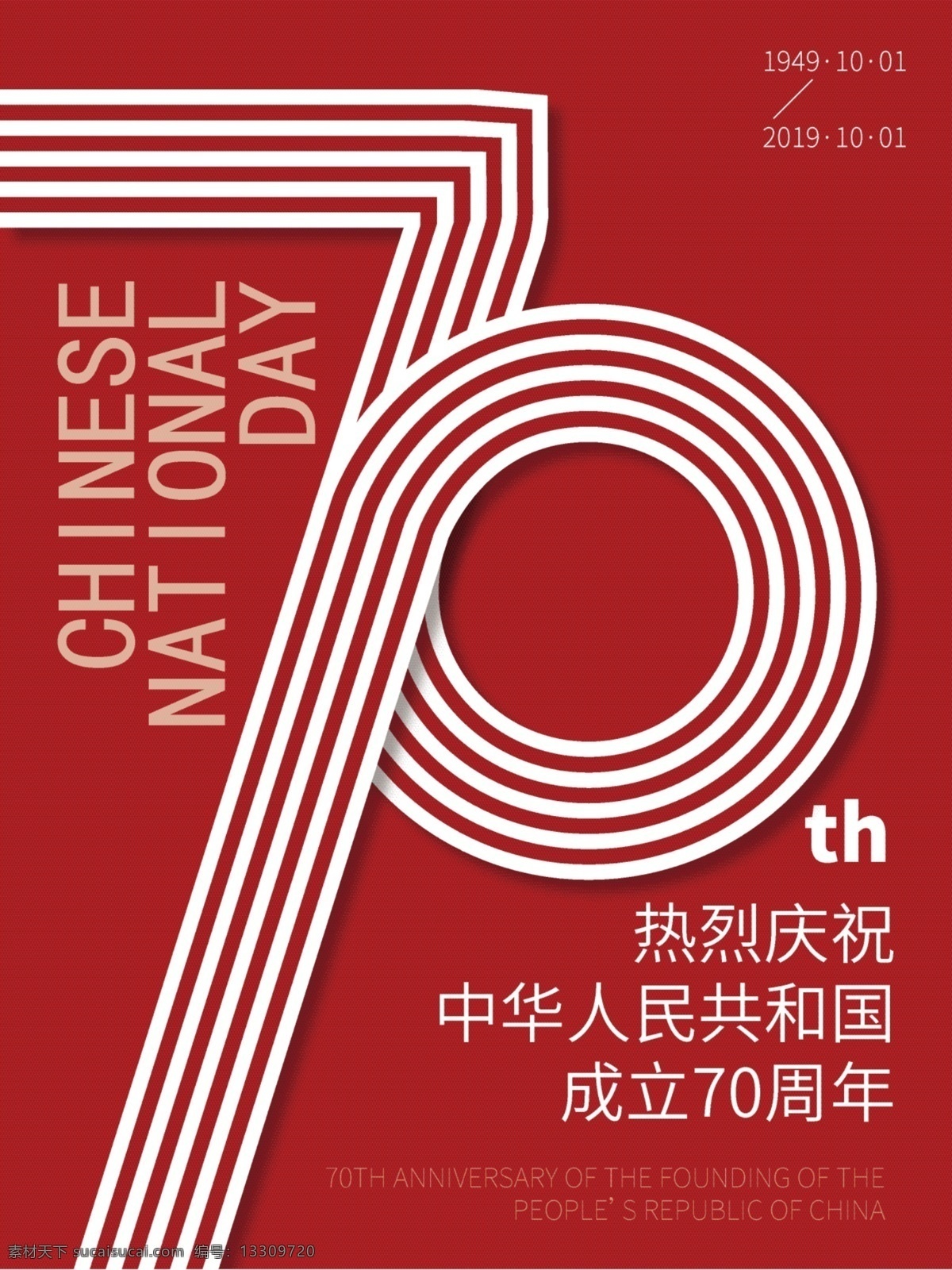 原创 国庆 周年 海报 画面符号原创 红色背景 热烈 庆祝 中华人民共和国 成立 70周年 节日海报 纯ai制作