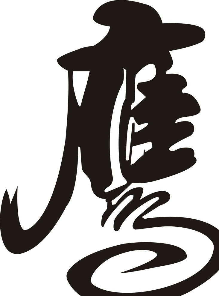 文字 鹰 老鹰 鹰字 书法 图案 文化艺术 绘画书法